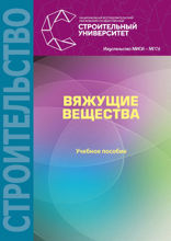 Вяжущие вещества