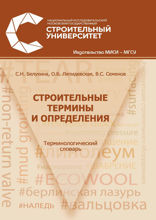 Строительные термины и определения. Терминологический словарь