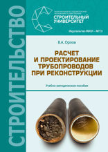 Расчет и проектирование трубопроводов при реконструкции