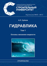 Гидравлика. Том 1. Основы механики жидкости