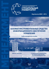 Базовые инструментальные средства информационного обеспечения управления