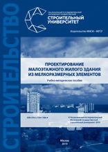 Проектирование малоэтажного жилого здания из мелкоразмерных элементов