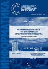 Автоматизация расчетов при планировании строительного производства