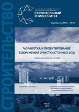 Разработка и проектирование сооружений очистки сточных вод