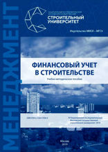 Финансовый учет в строительстве