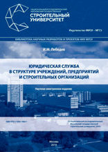 Юридическая служба в структуре учреждений, предприятий и строительных организаций