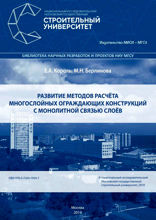 Развитие методов расчета многослойных ограждающих конструкций с монолитной связью слоев