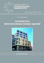 Архитектура многоэтажных жилых зданий