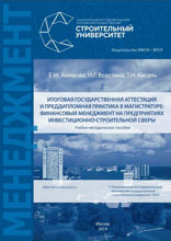 Итоговая государственная аттестация и преддипломная практика в магистратуре. Финансовый менеджмент на предприятиях инвестиционно-строительной сферы