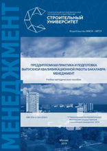 Преддипломная практика и подготовка выпускной квалификационной работы бакалавра. Менеджмент
