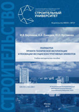 Разработка проекта технической эксплуатации и реновации несущих конструктивных элементов