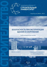 Безопасность при эксплуатации зданий и сооружений
