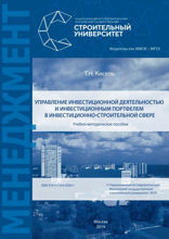 Управление инвестиционной деятельностью и инвестиционным портфелем в инвестиционно-строительной сфере
