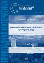 Пакеты прикладных программ в строительстве