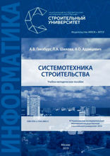 Системотехника строительства