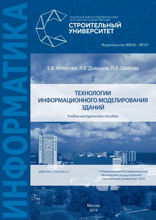 Технологии информационного моделирования зданий