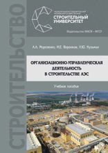 Организационно-управленческая деятельность в строительстве АЭС
