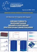 Сейсмостойкость железобетонных зданий и сооружений при повторных землетрясениях
