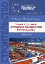 Турбинное отделение. Организация проектирования и строительства