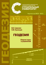 Геодезия. Сборник задач и упражнений
