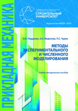 Методы экспериментального и численного моделирования