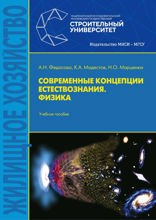 Современные концепции естествознания