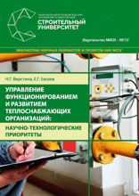 Управление функционированием и развитием теплоснабжающих организаций. Научно-технологические приоритеты