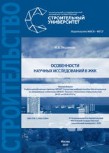 Особенности научных исследований в ЖКК