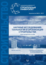 Научные исследования. Технология и организация строительства
