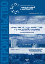 Фундаменты, подпорные стены и ограждения котлованов