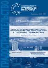 Формирование природного каркаса в генеральных планах городов