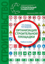 Организация строительной площадки