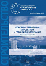 Основные требования к проектной и рабочей документации