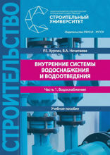Внутренние системы водоснабжения и водоотведения. Часть 1. Водоснабжение