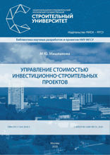 Управление стоимостью инвестиционно-строительных проектов