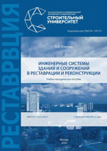 Инженерные системы зданий и сооружений в реставрации и реконструкции