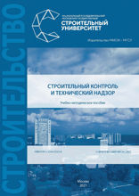 Строительный контроль и технический надзор