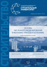 Основы численного моделирования в механике грунтов и геотехнике