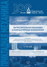 Вычислительная механика и компьютерный инжиниринг