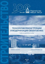 Технологии реконструкции и модернизации объектов ЖКХ