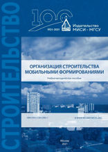 Организация строительства мобильными формированиями