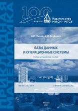 Базы данных и операционные системы