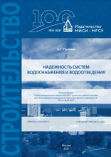 Надежность систем водоснабжения и водоотведения