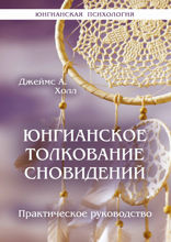 Юнгианское толкование сновидений. Практическое руководство