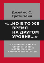 «...Но в то же время на другом уровне...». Психоаналитическая теория и техника в кляйнианском/бионианском подходе