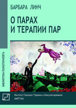 О парах и терапии пар