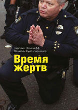 Время жертв