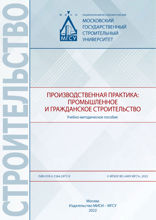 Производственная практика. Промышленное и гражданское строительство