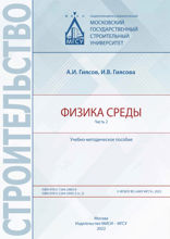 Физика среды. Часть 2