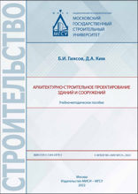 Архитектурно-строительное проектирование зданий и сооружений